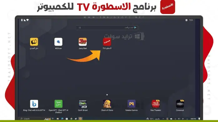 تحميل برنامج الاسطورة
